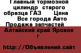 Главный тормозной цилиндр  старого образца ГАЗ-66 › Цена ­ 100 - Все города Авто » Продажа запчастей   . Алтайский край,Яровое г.